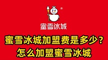 蜜雪冰城加盟赚钱